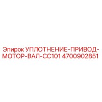 4700902851 УПЛОТНЕНИЕ ПРИВОД МОТОР ВАЛ CC101 Epiroc