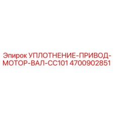 Оригинальное уплотнение Epiroc 4700902851 для приводного мотора вала CC101
