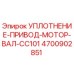 Оригинальное уплотнение Epiroc 4700902851 для приводного мотора вала CC101