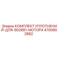 4700902882 КОМПЛЕКТ УПЛОТНЕНИЙ ДЛЯ 902881 МОТОРА Epiroc