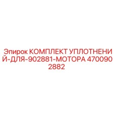 4700902882 КОМПЛЕКТ УПЛОТНЕНИЙ ДЛЯ 902881 МОТОРА Epiroc