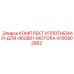 Оригинальный комплект уплотнений Epiroc 4700902882 для двигателя 902881