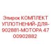 Оригинальный комплект уплотнений Epiroc 4700902882 для двигателя 902881