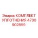 Комплект гидравлических уплотнений Epiroc 4700902899
