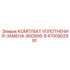 Комплект уплотнений Epiroc 4700902991 для гидроцилиндров серии RH
