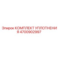 4700902997 КОМПЛЕКТ УПЛОТНЕНИЯ Epiroc
