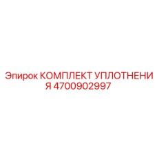 Комплект роторных уплотнений Epiroc 4700902997 из PTFE