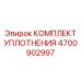 Комплект роторных уплотнений Epiroc 4700902997 из PTFE
