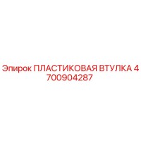 4700904287 ПЛАСТИКОВАЯ ВТУЛКА Эпирок