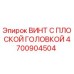4700904504 Flat Head Screw Epiroc