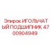 4700904949 ИГОЛЬЧАТЫЙ ПОДШИПНИК Epiroc