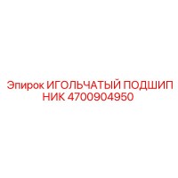 4700904950 ИГОЛЬЧАТЫЙ ПОДШИПНИК Epiroc