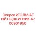 4700904950 ИГОЛЬЧАТЫЙ ПОДШИПНИК Epiroc