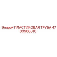 4700906010 ПЛАСТИКОВАЯ ТРУБА Эпирок