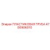 4700906010 ПЛАСТИКОВАЯ ТРУБА Эпирок