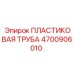 4700906010 ПЛАСТИКОВАЯ ТРУБА Эпирок