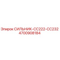4700908184 СИЛЬНИК-CC222-CC232 Epiroc