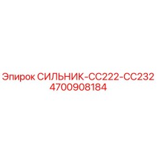 4700908184 СИЛЬНИК-CC222-CC232 Epiroc