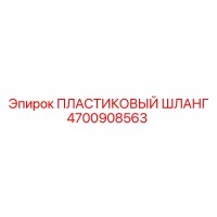 4700908563 ПЛАСТИКОВЫЙ ШЛАНГ Эпирок