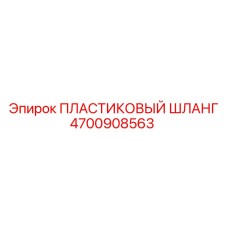 4700908563 ПЛАСТИКОВЫЙ ШЛАНГ Эпирок