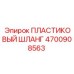 4700908563 ПЛАСТИКОВЫЙ ШЛАНГ Эпирок