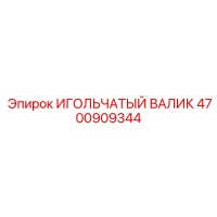 4700909344 ИГОЛЬЧАТЫЙ ВАЛИК Epiroc