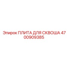 4700909385 Плита для сквоша Epiroc