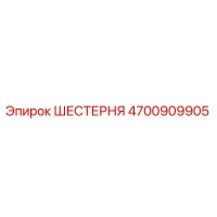 4700909905 ШЕСТЕРНЯ Epiroc