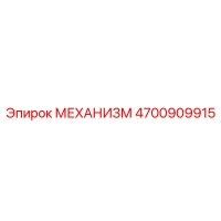 4700909915 МЕХАНИЗМ Epiroc