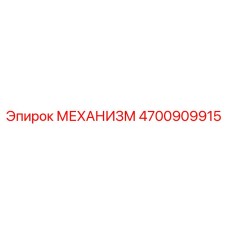 4700909915 МЕХАНИЗМ Epiroc