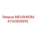 4700909915 МЕХАНИЗМ Epiroc