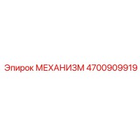 4700909919 МЕХАНИЗМ Epiroc