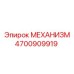4700909919 МЕХАНИЗМ Epiroc