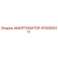 4700910111 Амортизатор Epiroc