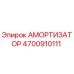 4700910111 Амортизатор Epiroc