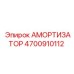 4700910112 Амортизатор Epiroc