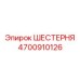 4700910126 ШЕСТЕРНЯ Epiroc
