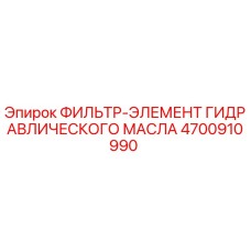 4700910990 ФИЛЬТР-ЭЛЕМЕНТ ГИДРАВЛИЧЕСКОГО МАСЛА Epiroc