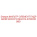 4700910990 ФИЛЬТР-ЭЛЕМЕНТ ГИДРАВЛИЧЕСКОГО МАСЛА Epiroc