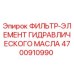 4700910990 ФИЛЬТР-ЭЛЕМЕНТ ГИДРАВЛИЧЕСКОГО МАСЛА Epiroc