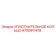 4700911419 УПЛОТНИТЕЛЬНОЕ КОЛЬЦО Epiroc