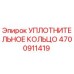 4700911419 УПЛОТНИТЕЛЬНОЕ КОЛЬЦО Epiroc