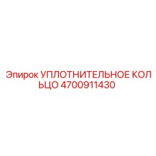 4700911430 УПЛОТНИТЕЛЬНОЕ КОЛЬЦО Epiroc