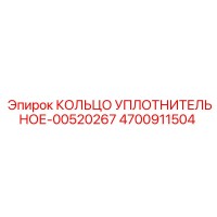 4700911504 КОЛЬЦО УПЛОТНИТЕЛЬНОЕ-00520267 Epiroc