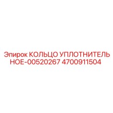 4700911504 КОЛЬЦО УПЛОТНИТЕЛЬНОЕ-00520267 Epiroc