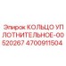 4700911504 КОЛЬЦО УПЛОТНИТЕЛЬНОЕ-00520267 Epiroc