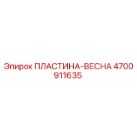 4700911635 Spring Plate Epiroc