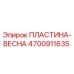 4700911635 Spring Plate Epiroc