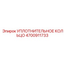 4700911733 УПЛОТНИТЕЛЬНОЕ КОЛЬЦО Epiroc