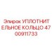 4700911733 УПЛОТНИТЕЛЬНОЕ КОЛЬЦО Epiroc